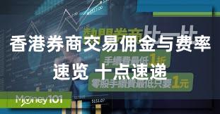 香港券商交易佣金与费率速览 十点速递