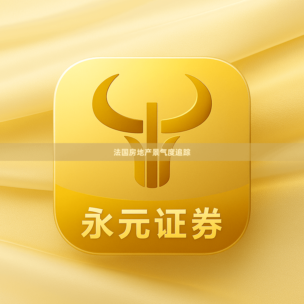 法国房地产景气度追踪