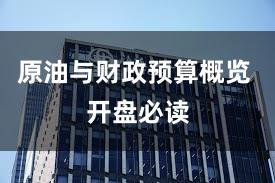 原油与财政预算概览 开盘必读