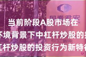当前阶段A股市场在震荡市环境背景下中杠杆炒股的投资行为新特征