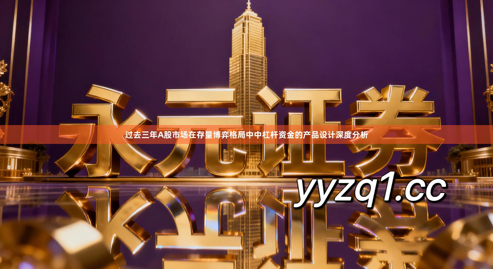 过去三年A股市场在存量博弈格局中中杠杆资金的产品设计深度分析