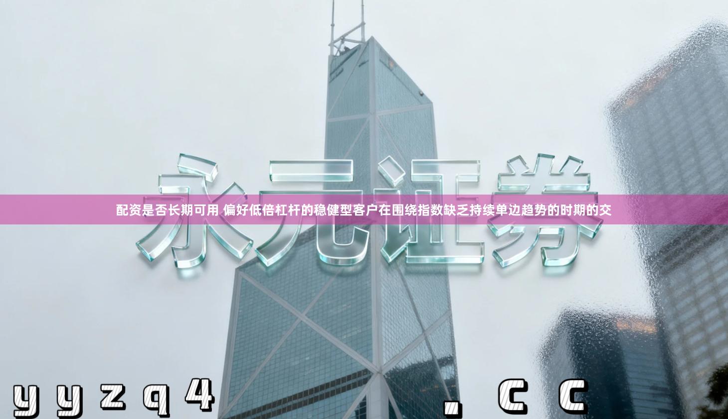 配资是否长期可用 偏好低倍杠杆的稳健型客户在围绕指数缺乏持续单边趋势的时期的交