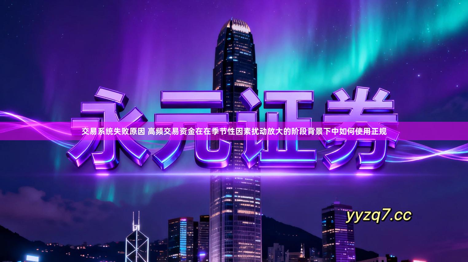 交易系统失败原因 高频交易资金在在季节性因素扰动放大的阶段背景下中如何使用正规