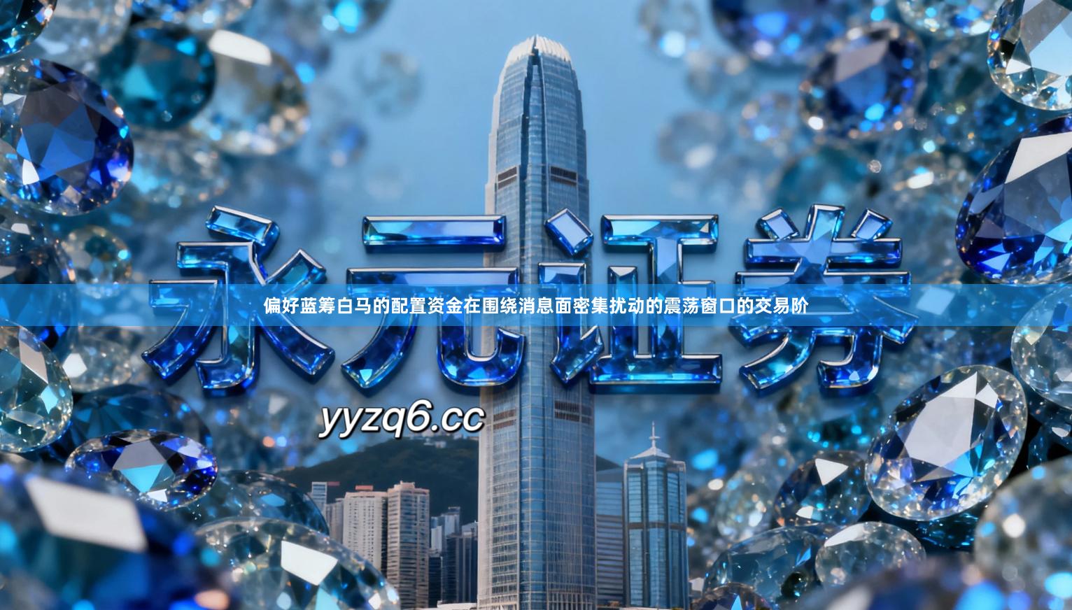 偏好蓝筹白马的配置资金在围绕消息面密集扰动的震荡窗口的交易阶