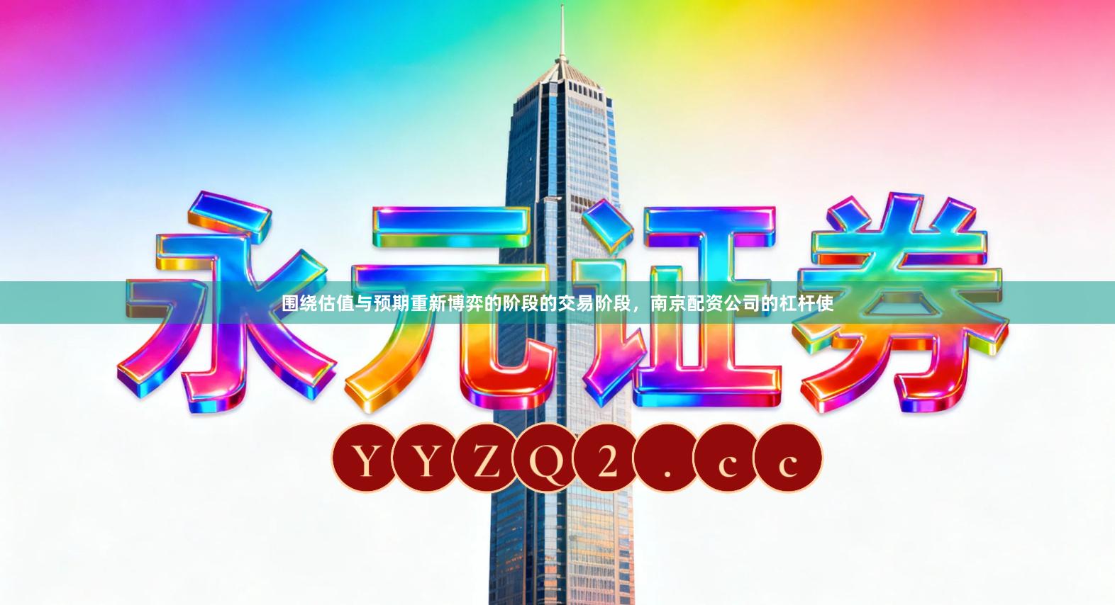 围绕估值与预期重新博弈的阶段的交易阶段，南京配资公司的杠杆使