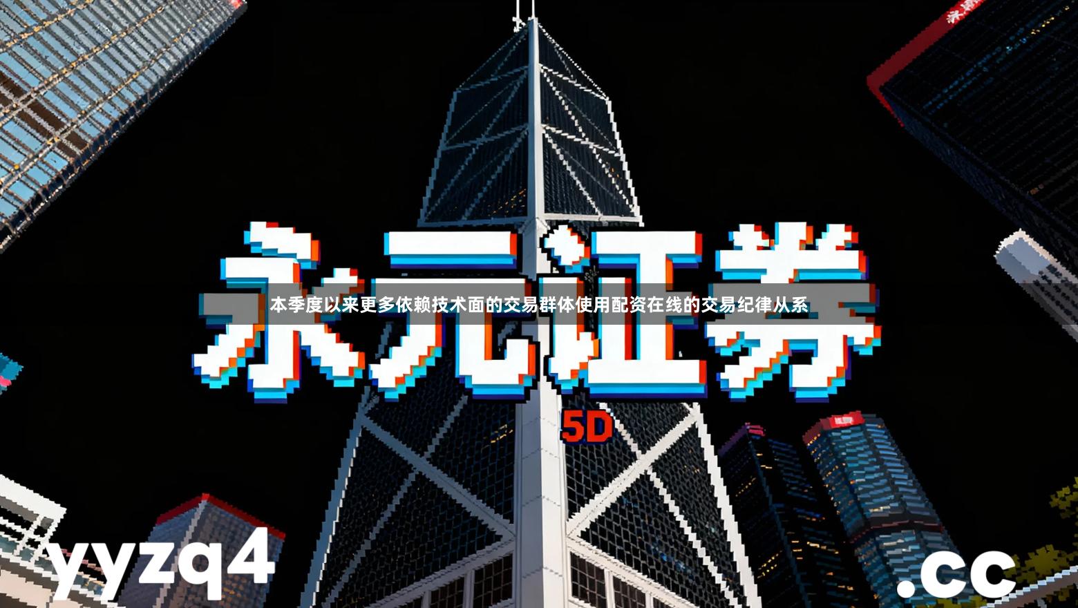 本季度以来更多依赖技术面的交易群体使用配资在线的交易纪律从系