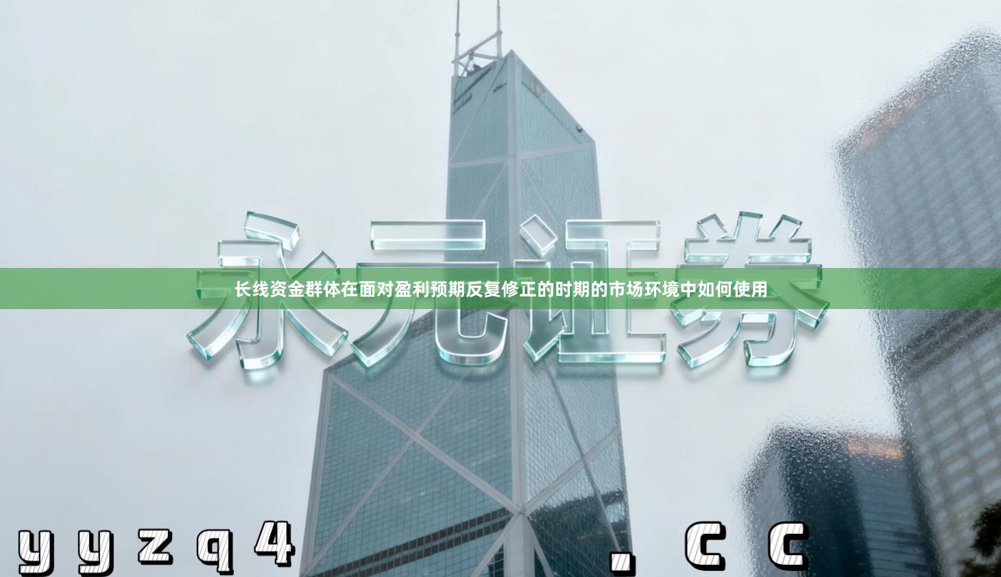 长线资金群体在面对盈利预期反复修正的时期的市场环境中如何使用