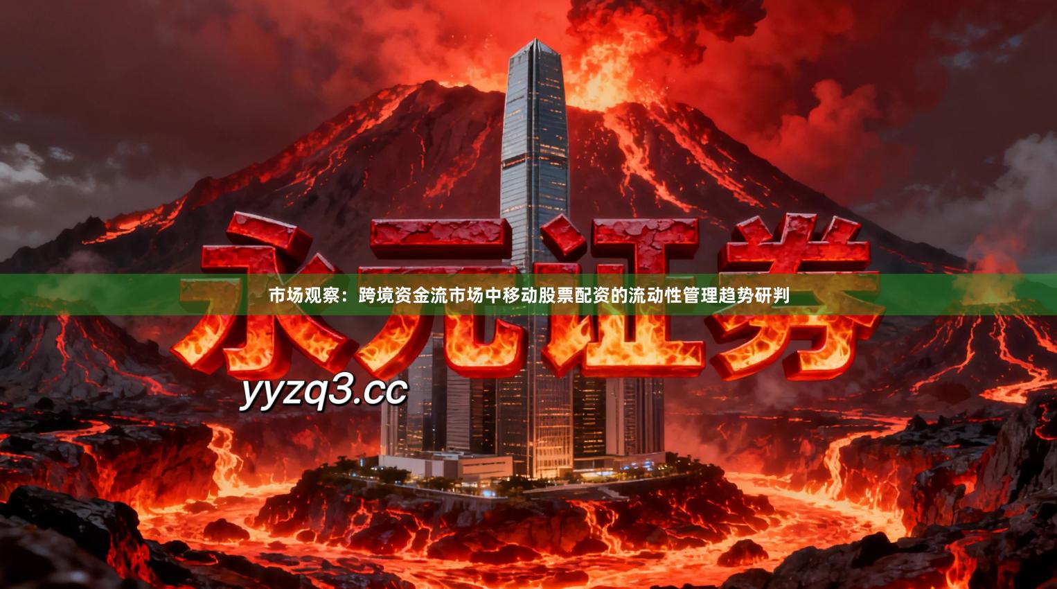 市场观察：跨境资金流市场中移动股票配资的流动性管理趋势研判