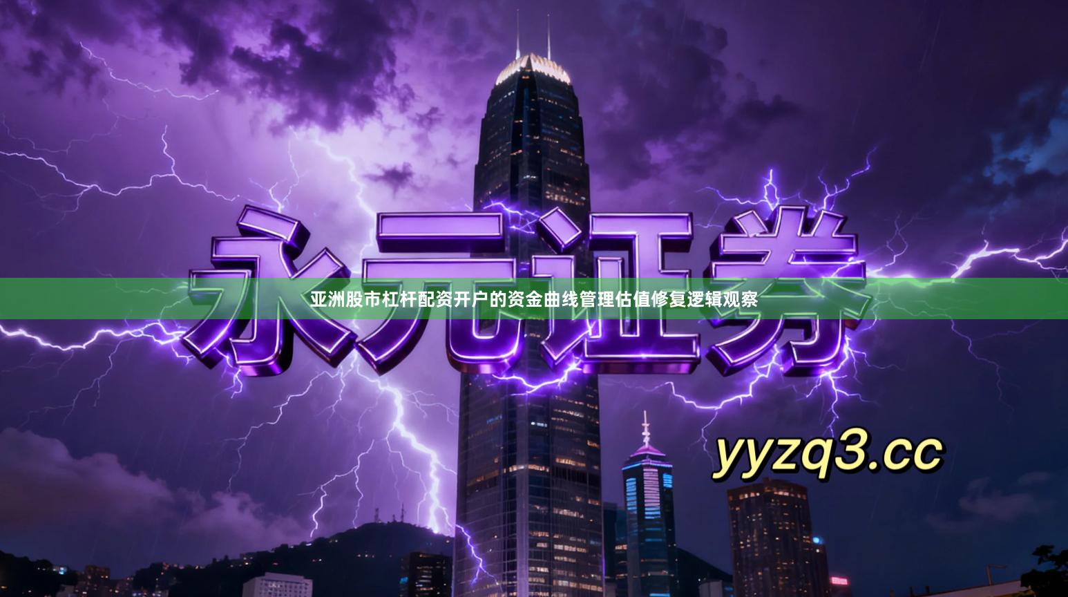 亚洲股市杠杆配资开户的资金曲线管理估值修复逻辑观察