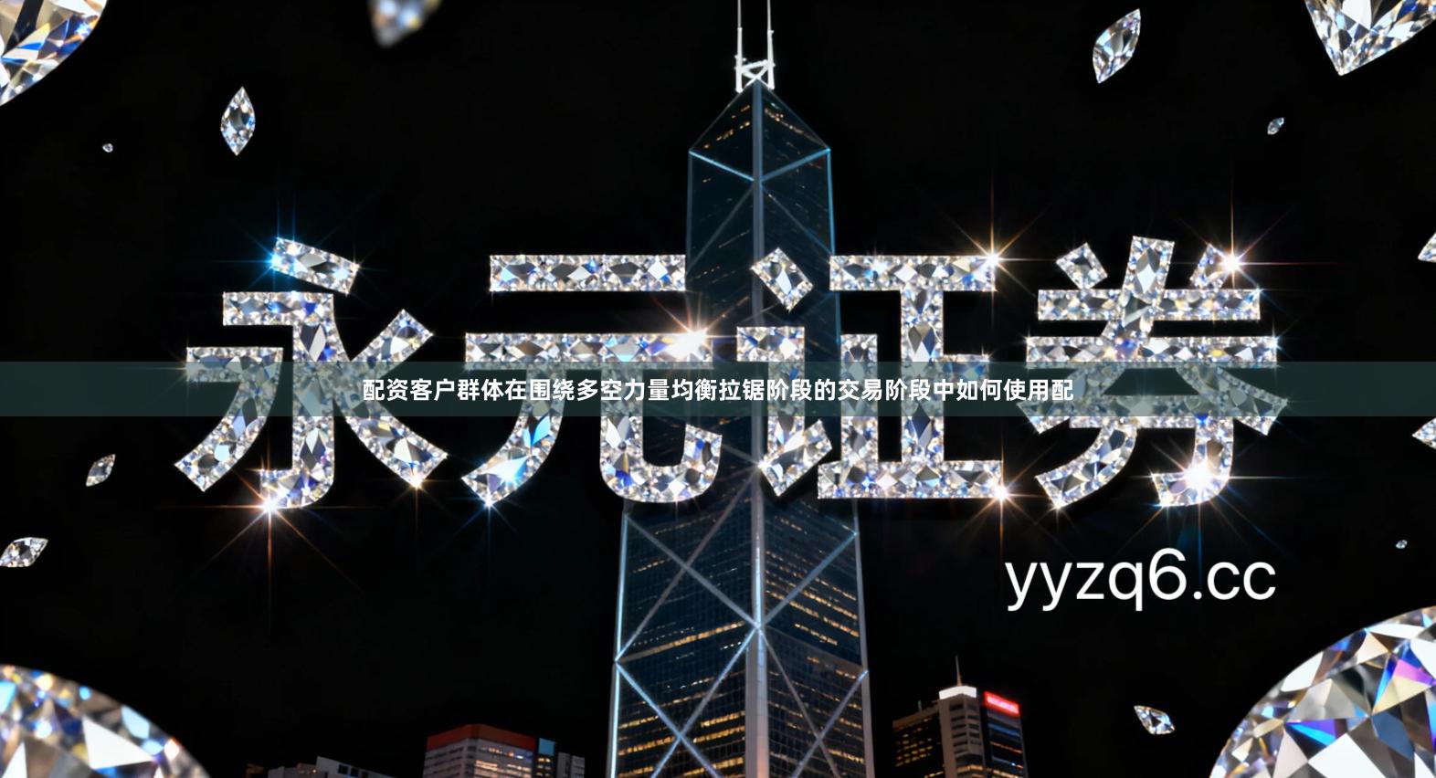 配资客户群体在围绕多空力量均衡拉锯阶段的交易阶段中如何使用配