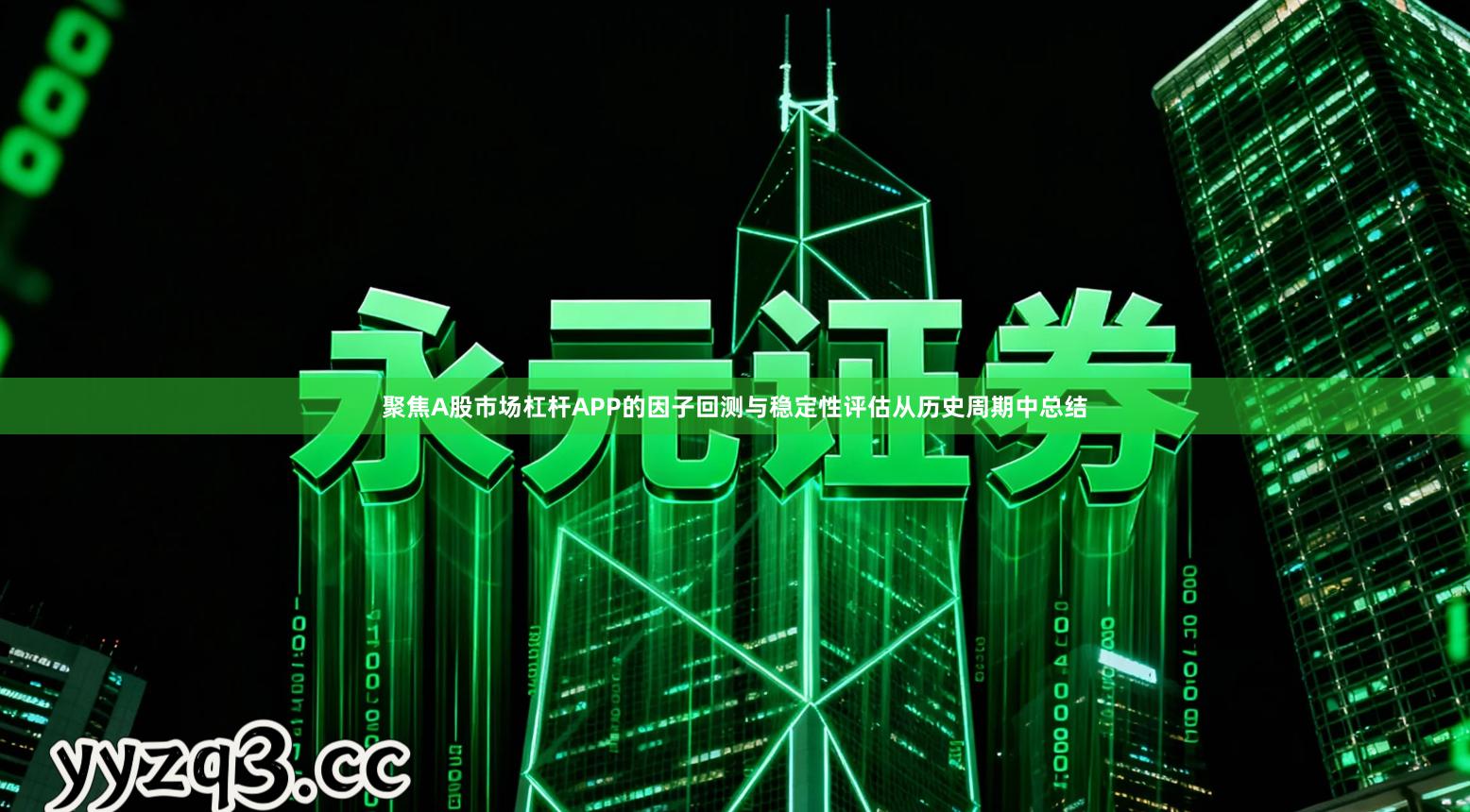 聚焦A股市场杠杆APP的因子回测与稳定性评估从历史周期中总结