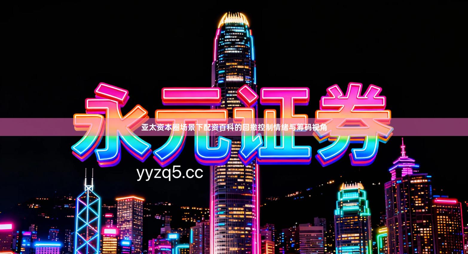 亚太资本圈场景下配资百科的回撤控制情绪与筹码视角