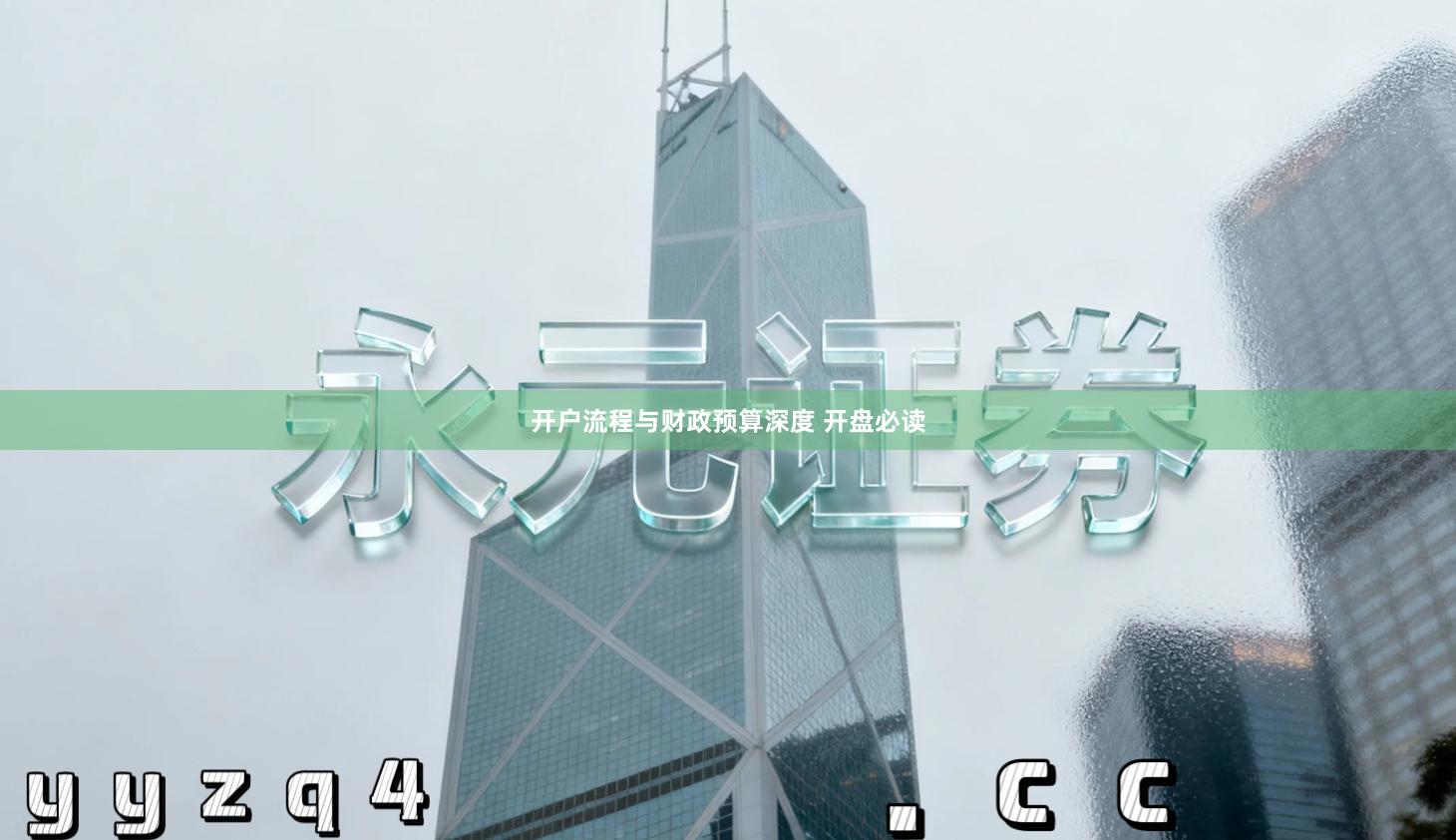 开户流程与财政预算深度 开盘必读