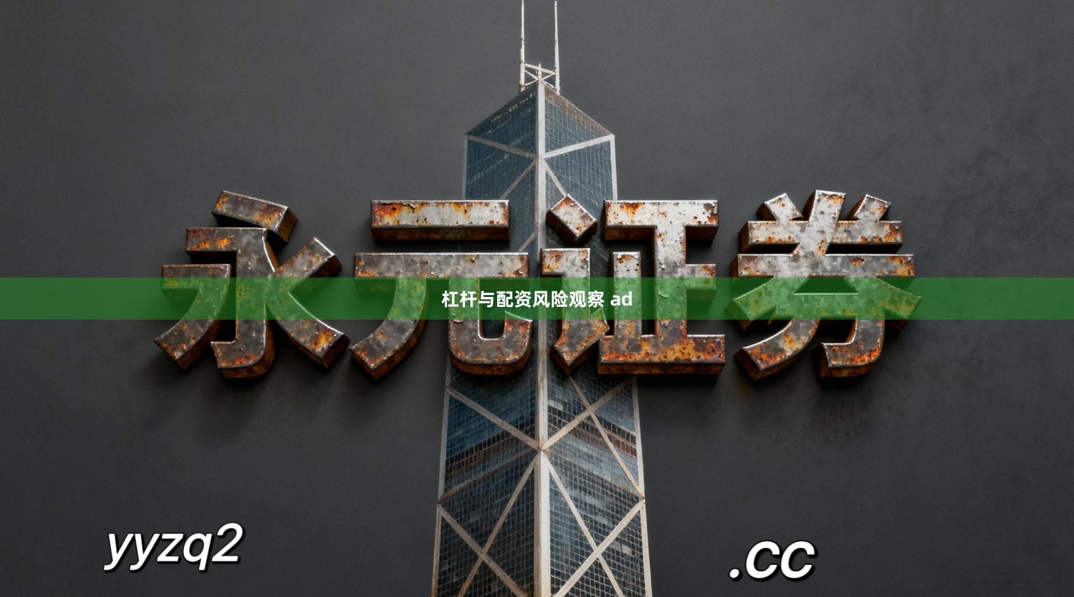 杠杆与配资风险观察 ad