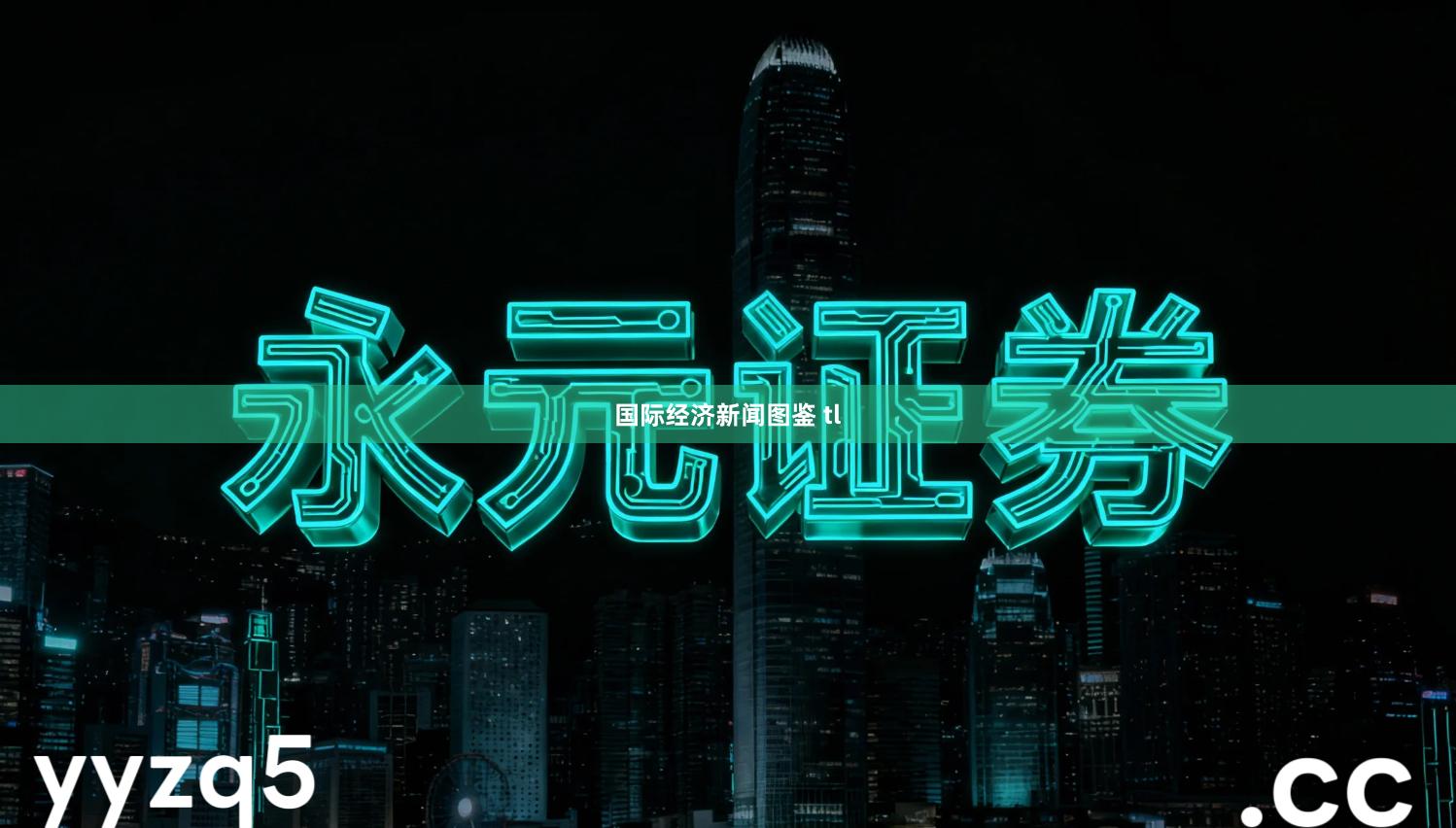 国际经济新闻图鉴 tl