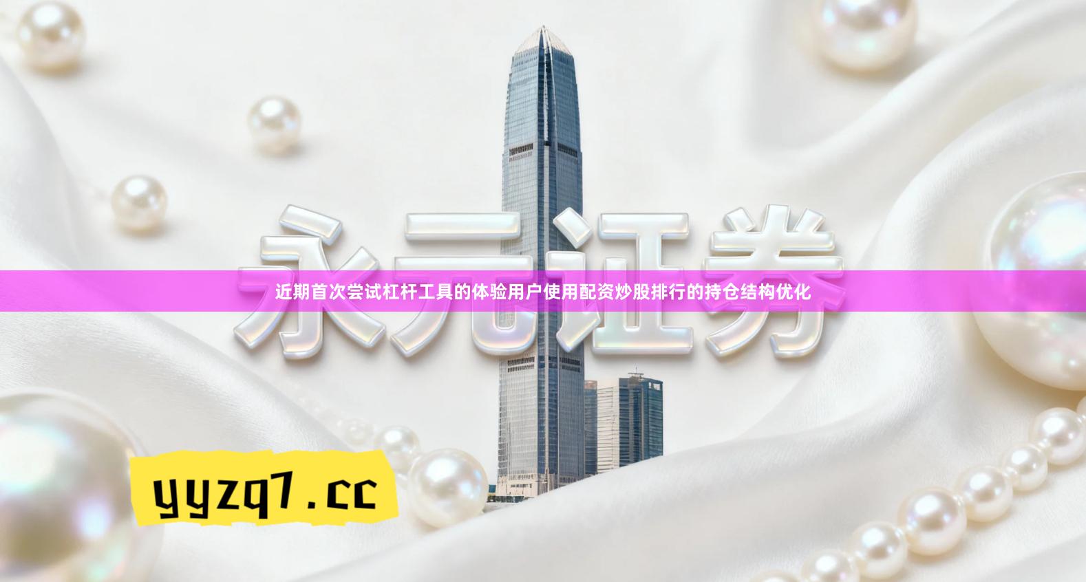 近期首次尝试杠杆工具的体验用户使用配资炒股排行的持仓结构优化