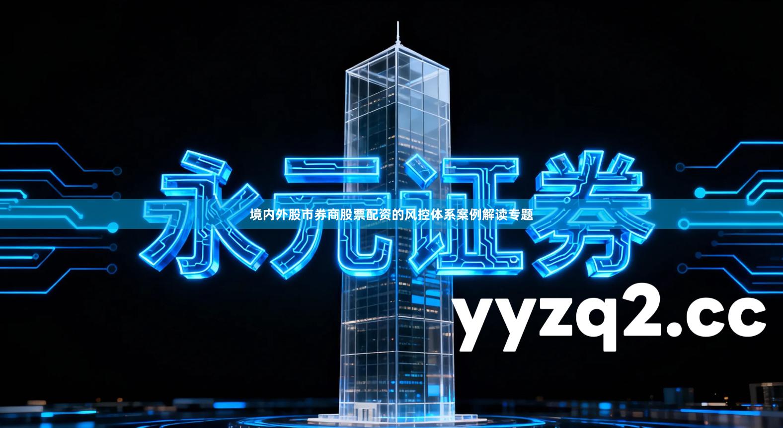 境内外股市券商股票配资的风控体系案例解读专题