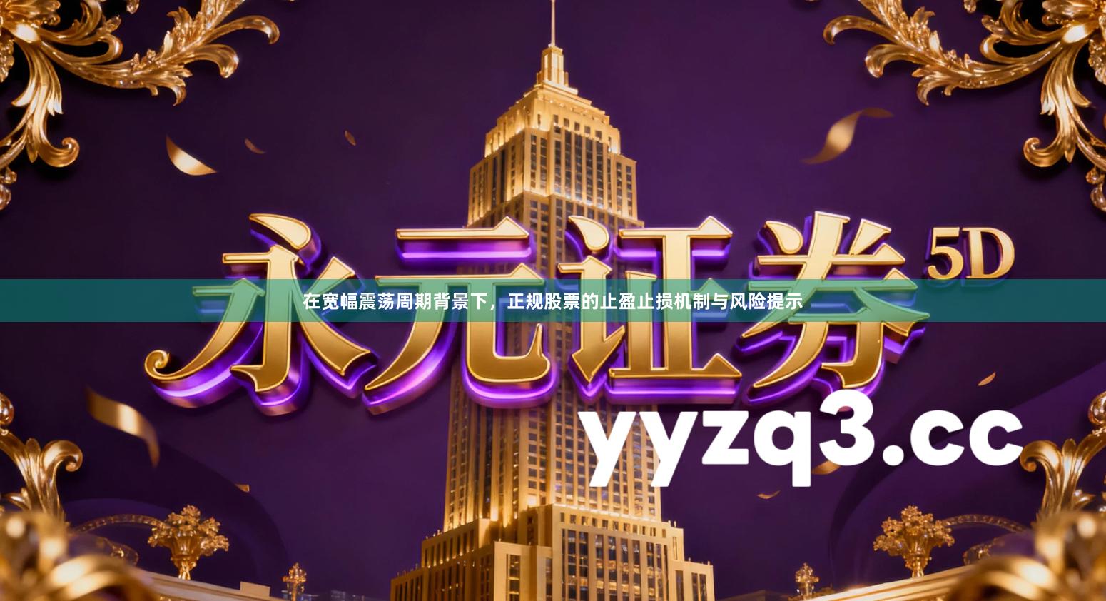 在宽幅震荡周期背景下，正规股票的止盈止损机制与风险提示