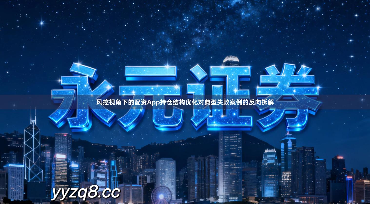 风控视角下的配资App持仓结构优化对典型失败案例的反向拆解