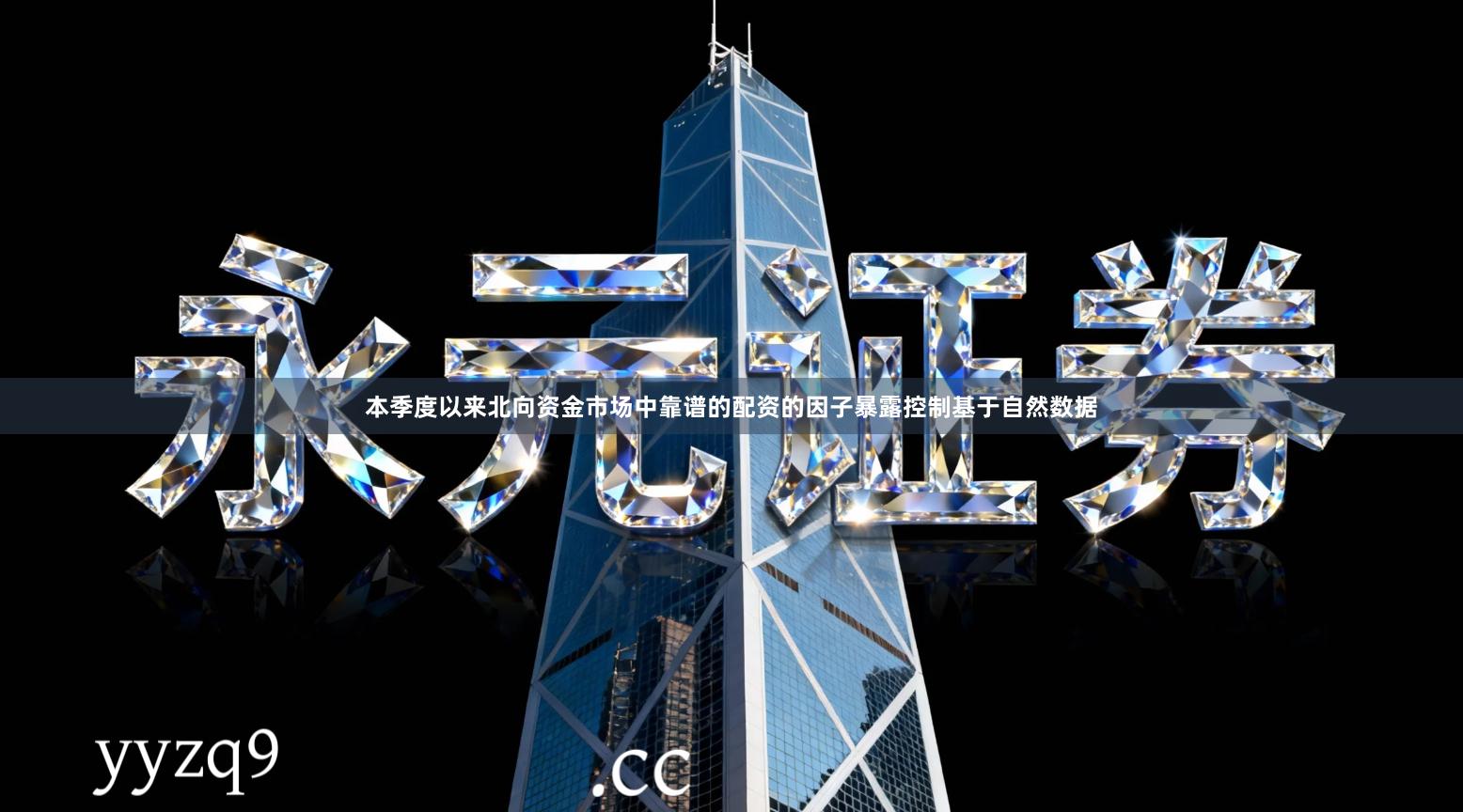 本季度以来北向资金市场中靠谱的配资的因子暴露控制基于自然数据