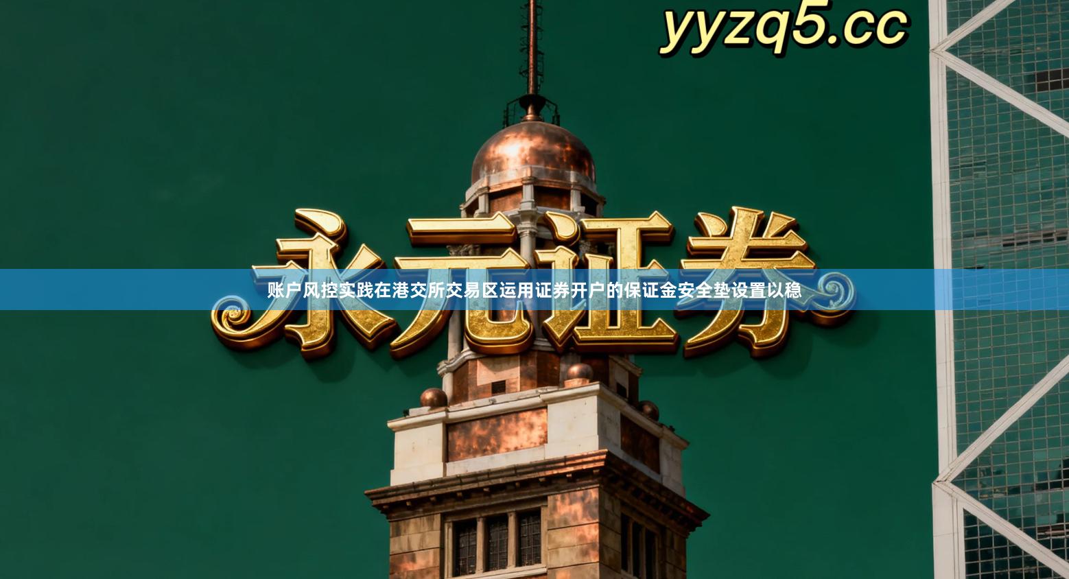 账户风控实践在港交所交易区运用证券开户的保证金安全垫设置以稳