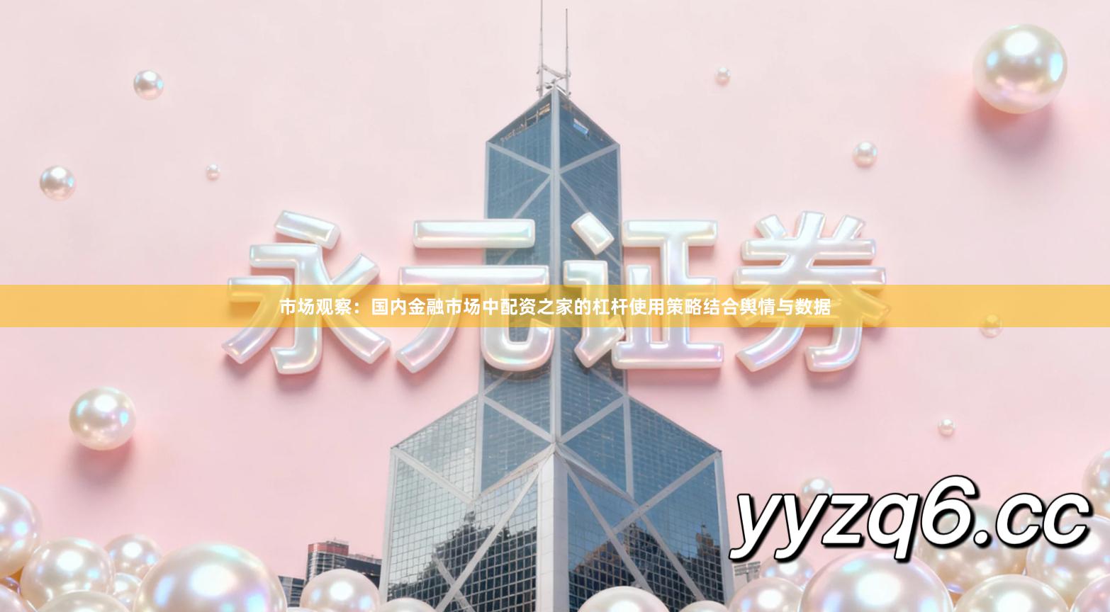 市场观察：国内金融市场中配资之家的杠杆使用策略结合舆情与数据