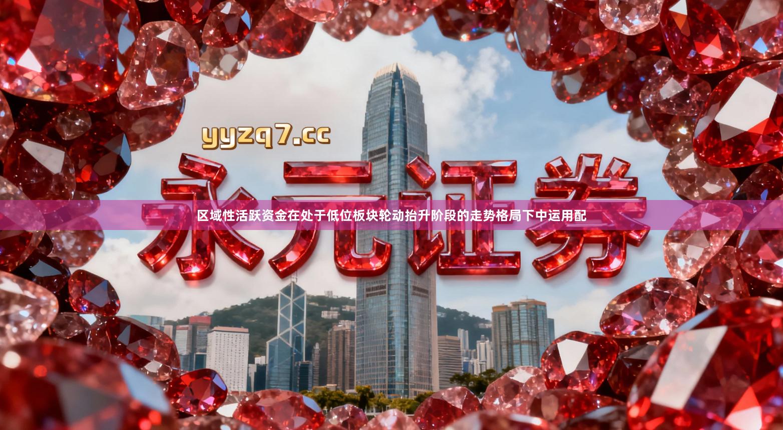 区域性活跃资金在处于低位板块轮动抬升阶段的走势格局下中运用配