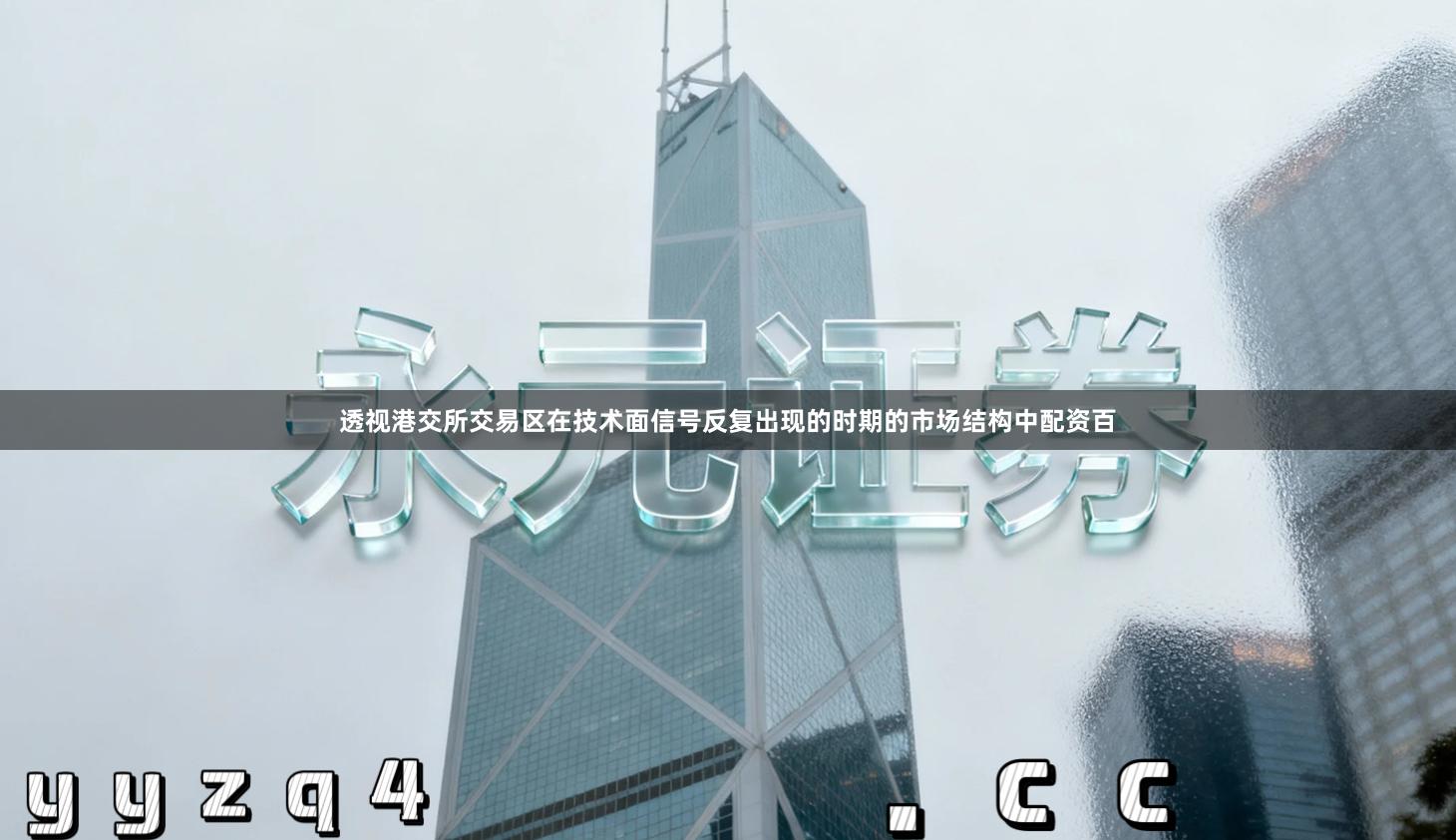 透视港交所交易区在技术面信号反复出现的时期的市场结构中配资百