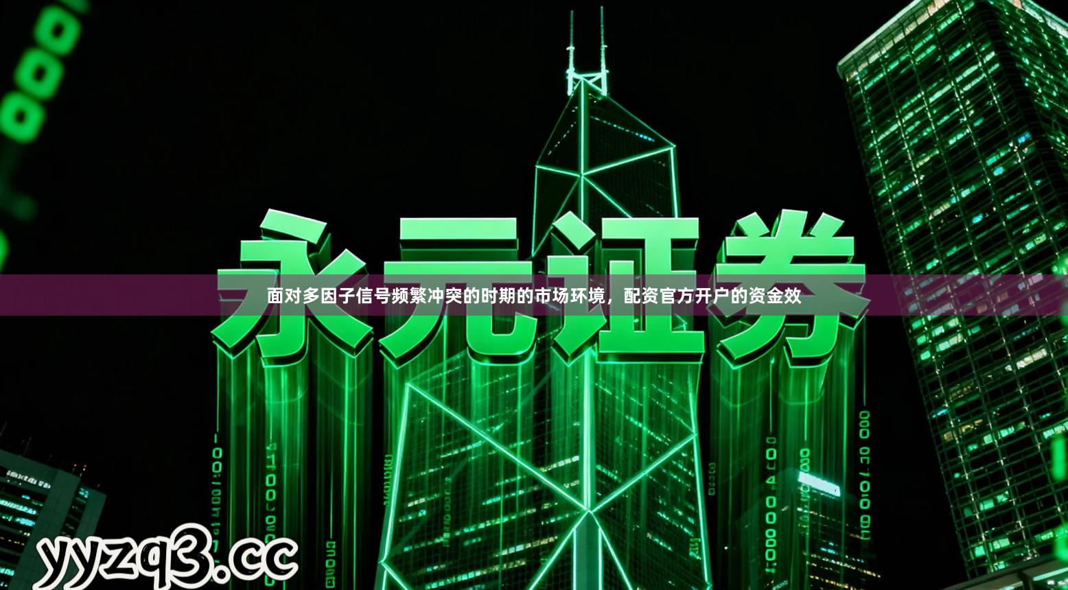 面对多因子信号频繁冲突的时期的市场环境,配资官方开户的资金效