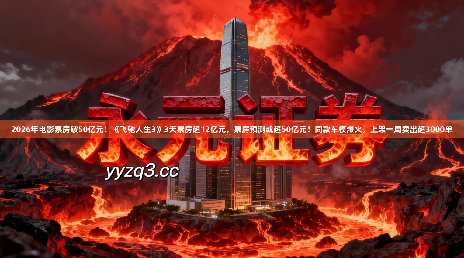 2026年电影票房破50亿元！《飞驰人生3》3天票房超12亿元，票房预测或超50亿元！同款车模爆火，上架一周卖出超3000单