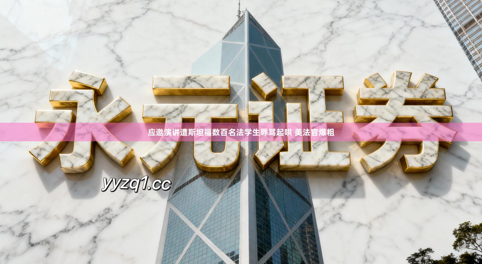 应邀演讲遭斯坦福数百名法学生辱骂起哄 美法官爆粗