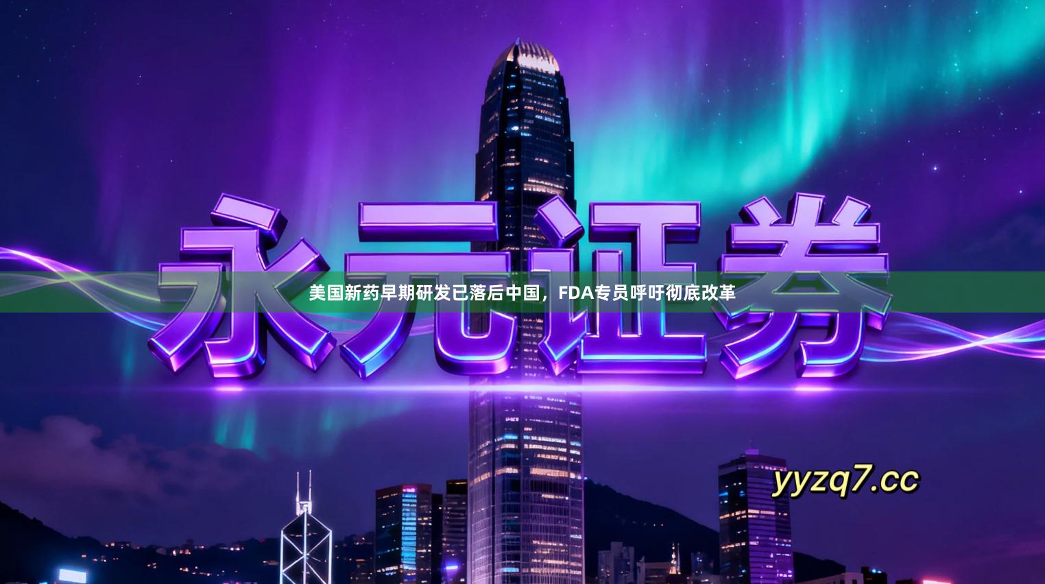 美国新药早期研发已落后中国，FDA专员呼吁彻底改革