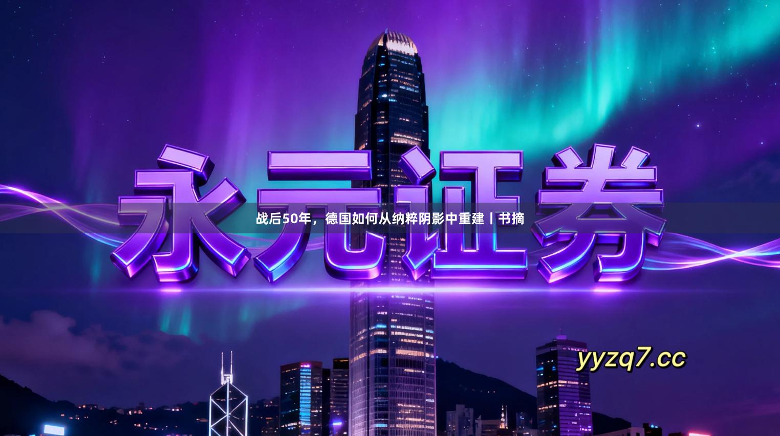 战后50年，德国如何从纳粹阴影中重建丨书摘