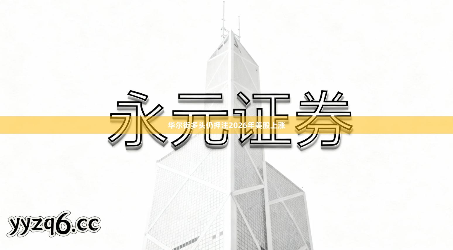 华尔街多头仍押注2026年美股上涨