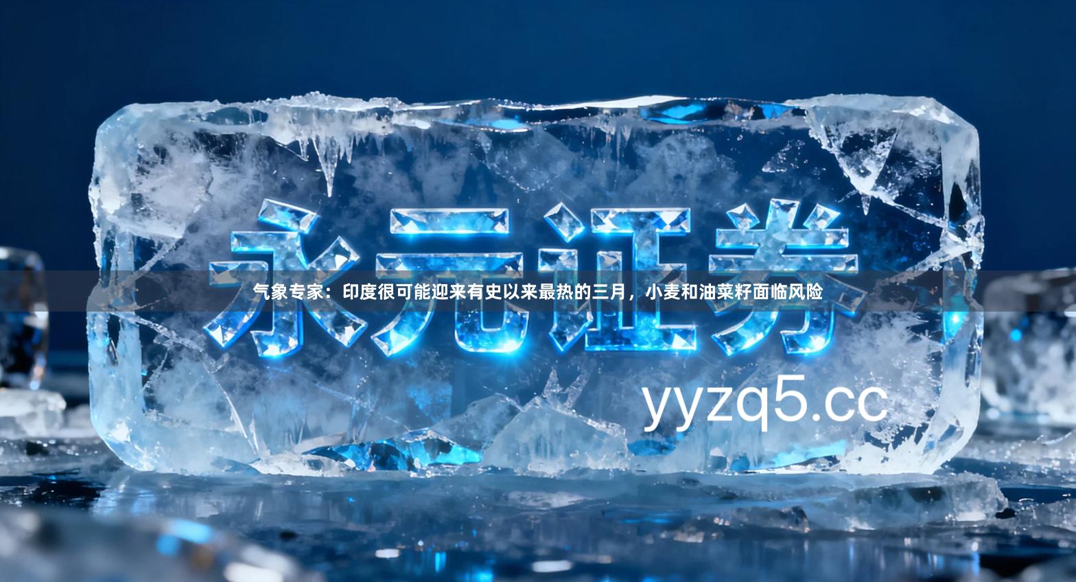 气象专家：印度很可能迎来有史以来最热的三月，小麦和油菜籽面临风险