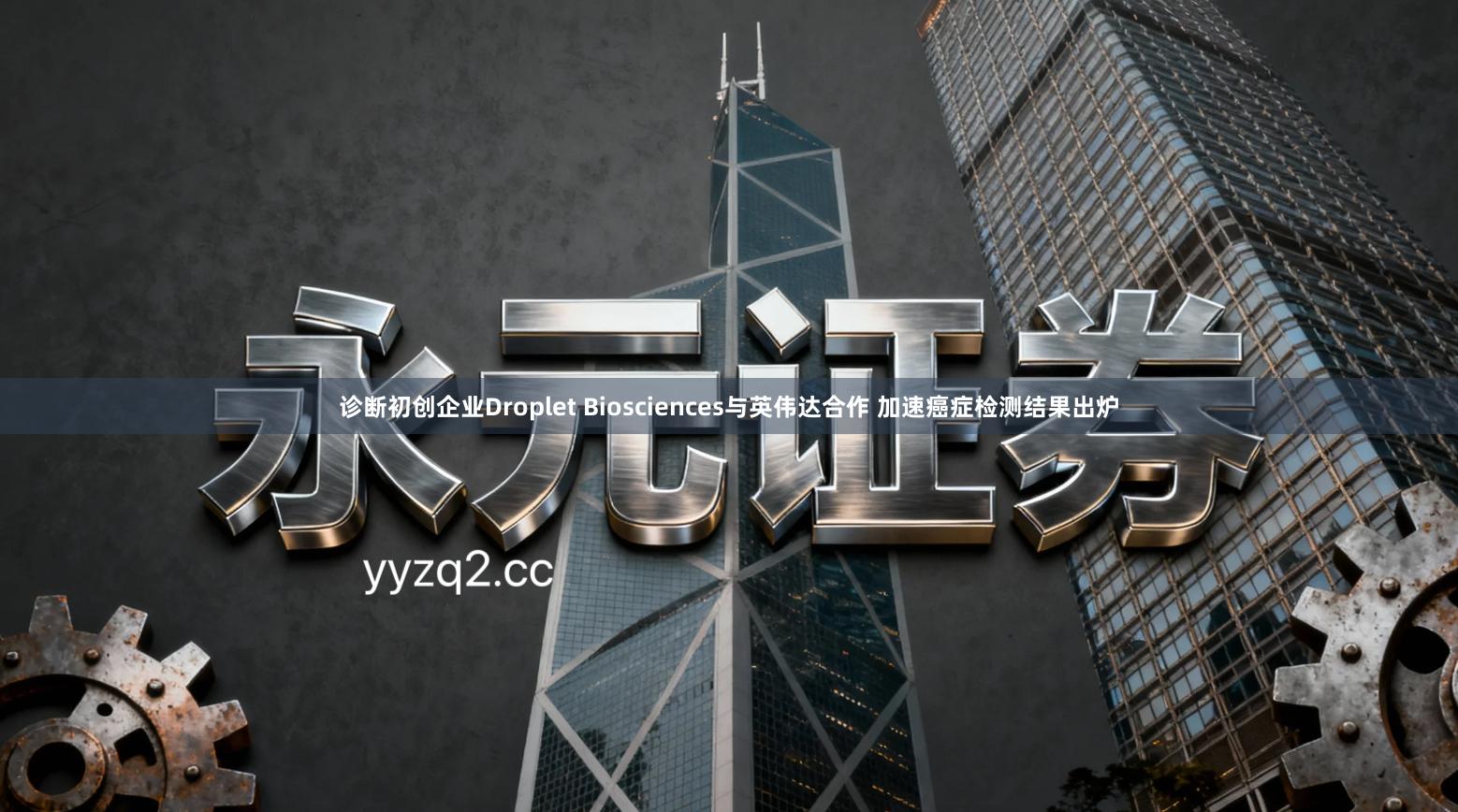 诊断初创企业Droplet Biosciences与英伟达合作 加速癌症检测结果出炉