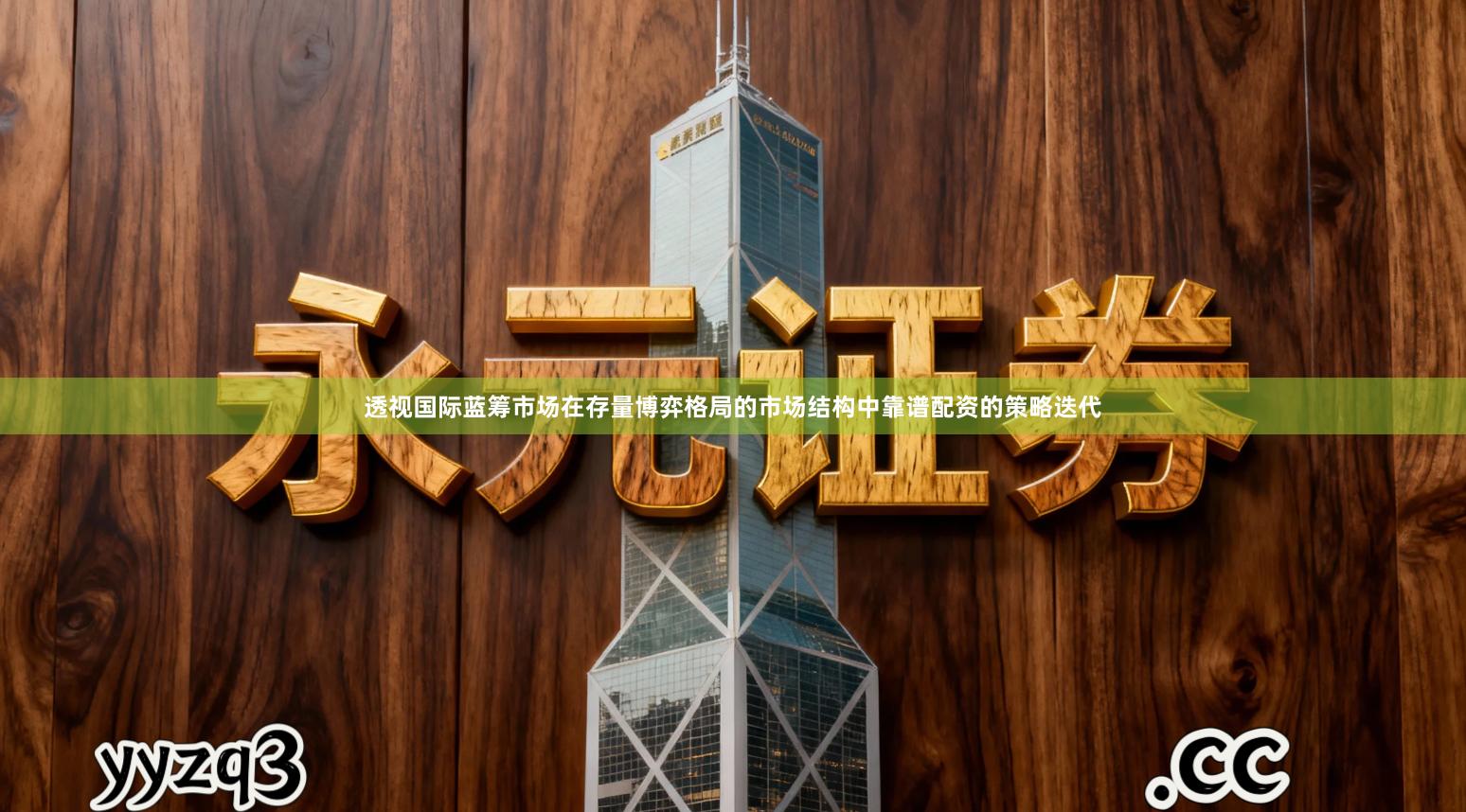 透视国际蓝筹市场在存量博弈格局的市场结构中靠谱配资的策略迭代