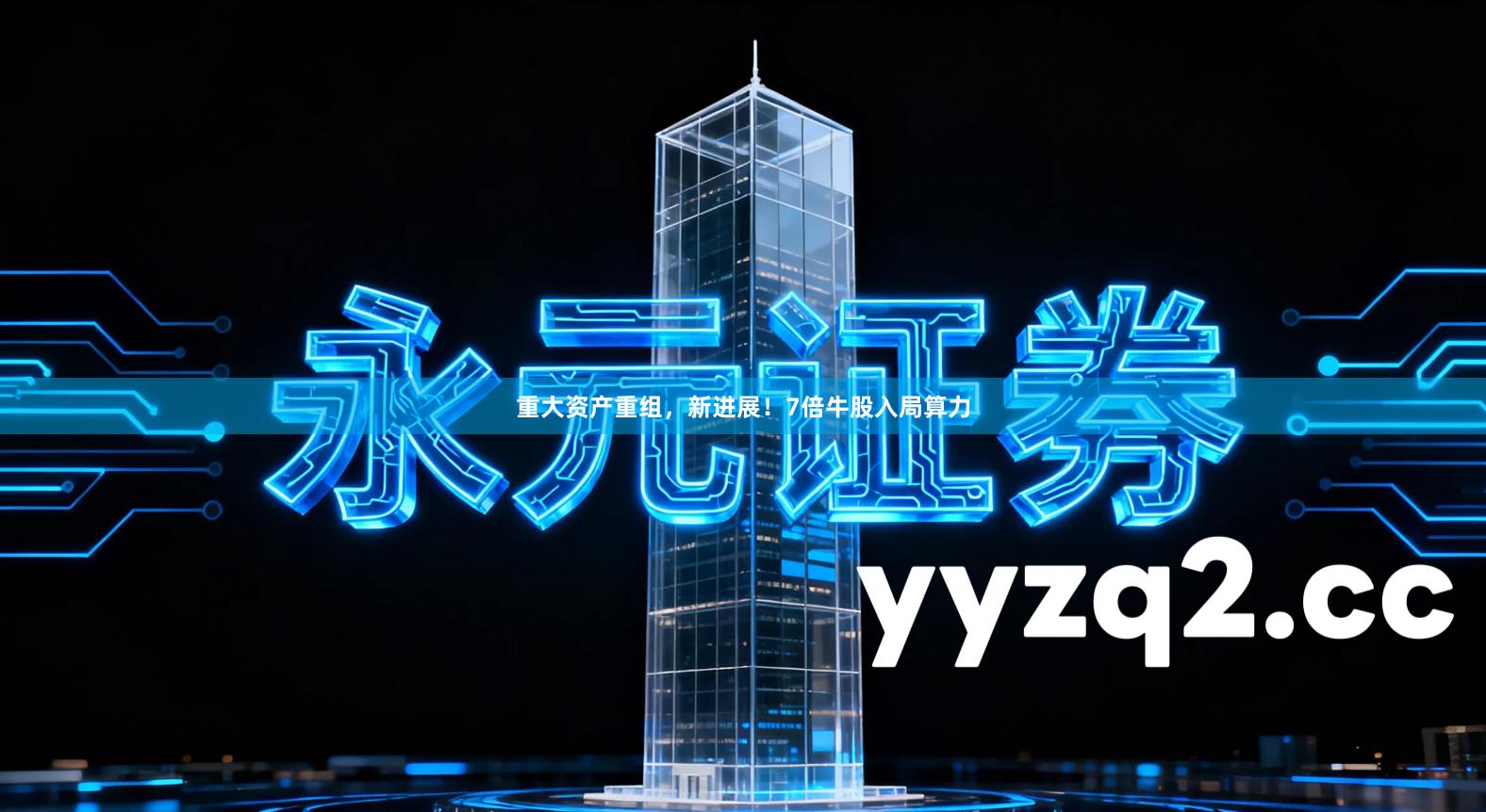 重大资产重组，新进展！7倍牛股入局算力