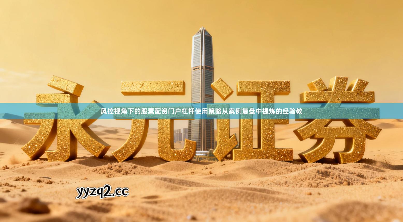 风控视角下的股票配资门户杠杆使用策略从案例复盘中提炼的经验教