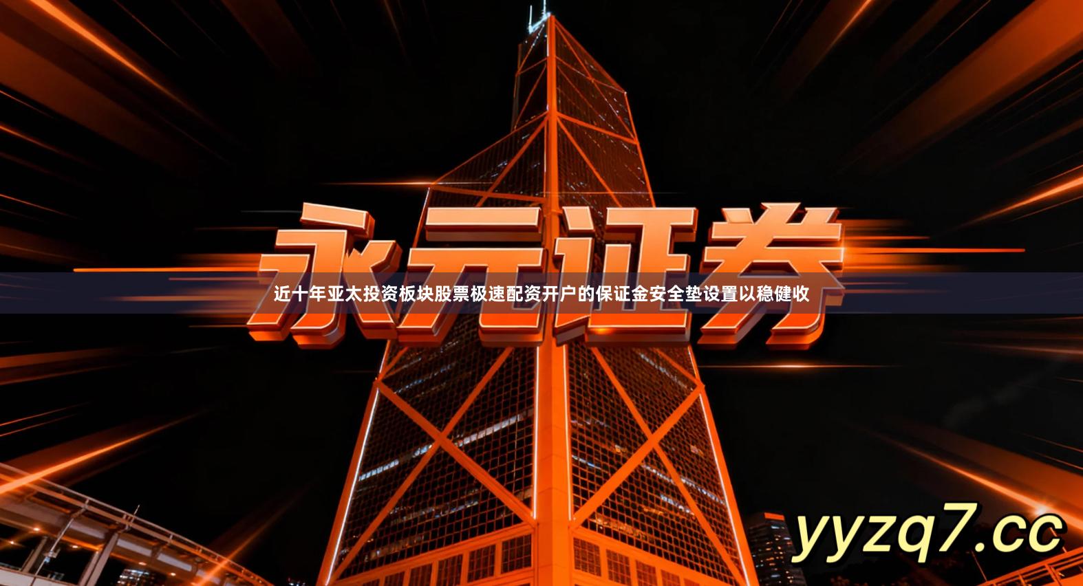 近十年亚太投资板块股票极速配资开户的保证金安全垫设置以稳健收