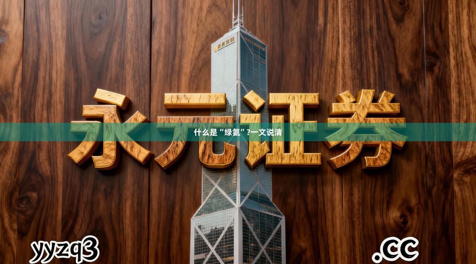 什么是“绿氨”?一文说清