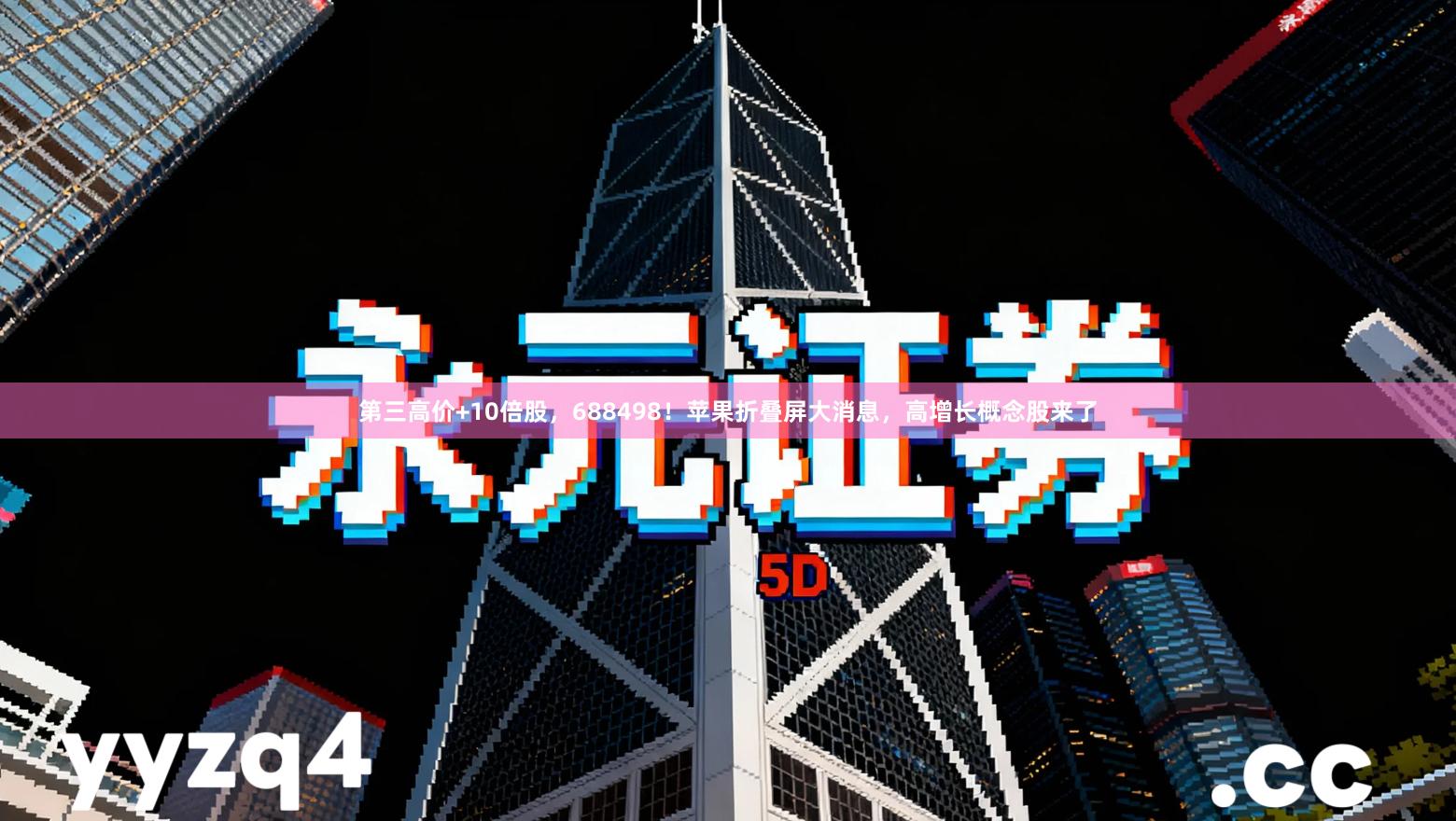 第三高价+10倍股，688498！苹果折叠屏大消息，高增长概念股来了