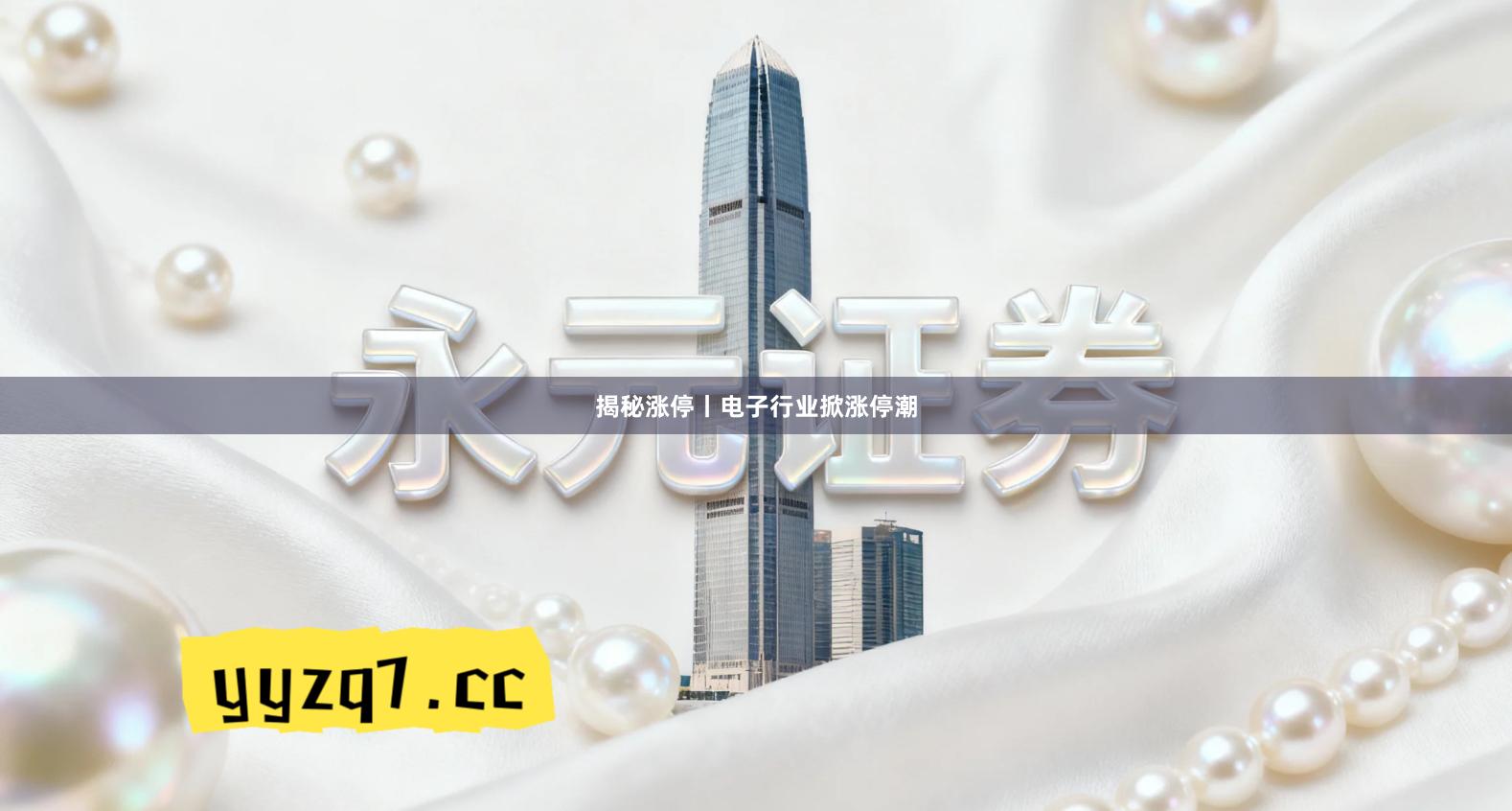 揭秘涨停丨电子行业掀涨停潮