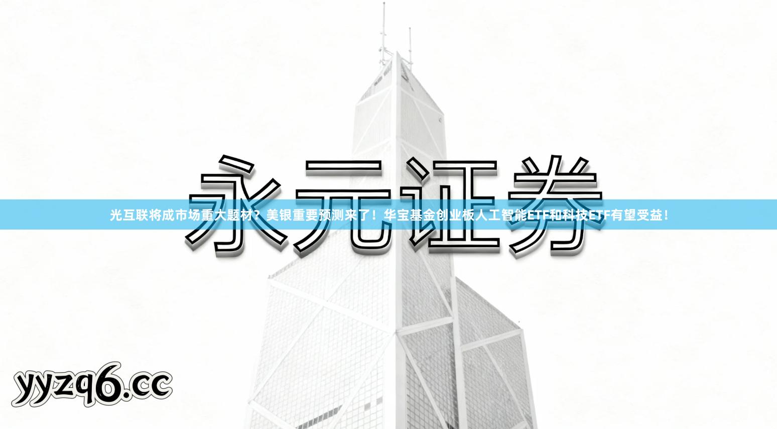 光互联将成市场重大题材？美银重要预测来了！华宝基金创业板人工智能ETF和科技ETF有望受益！