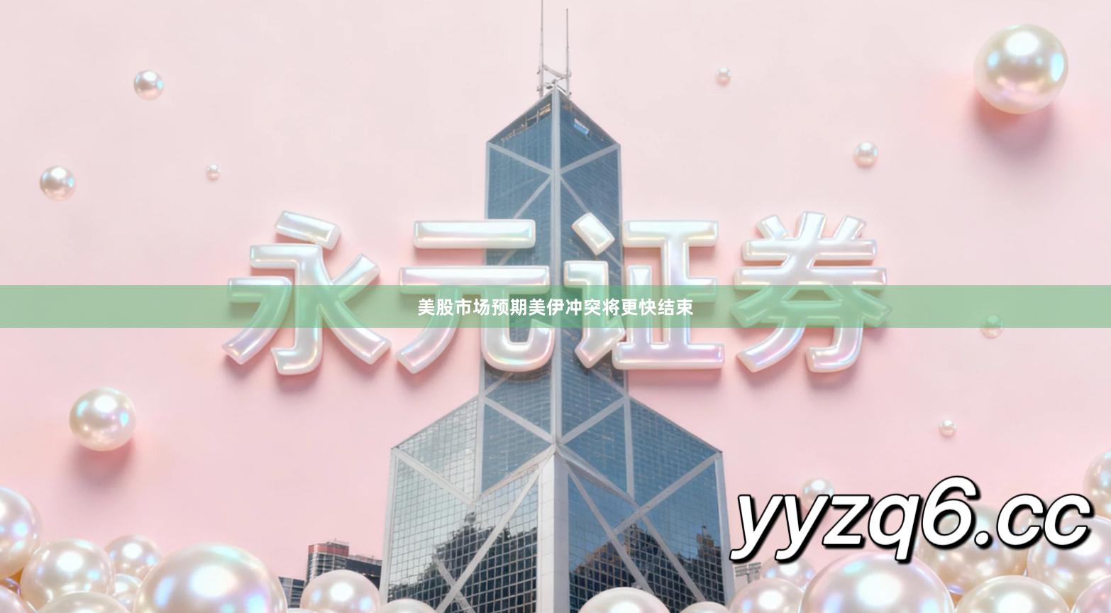 美股市场预期美伊冲突将更快结束