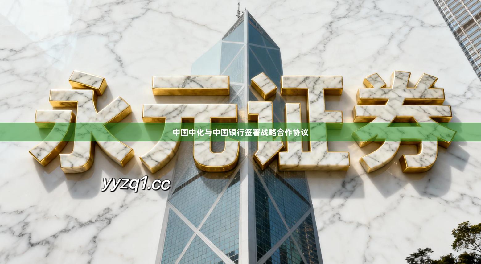 中国中化与中国银行签署战略合作协议